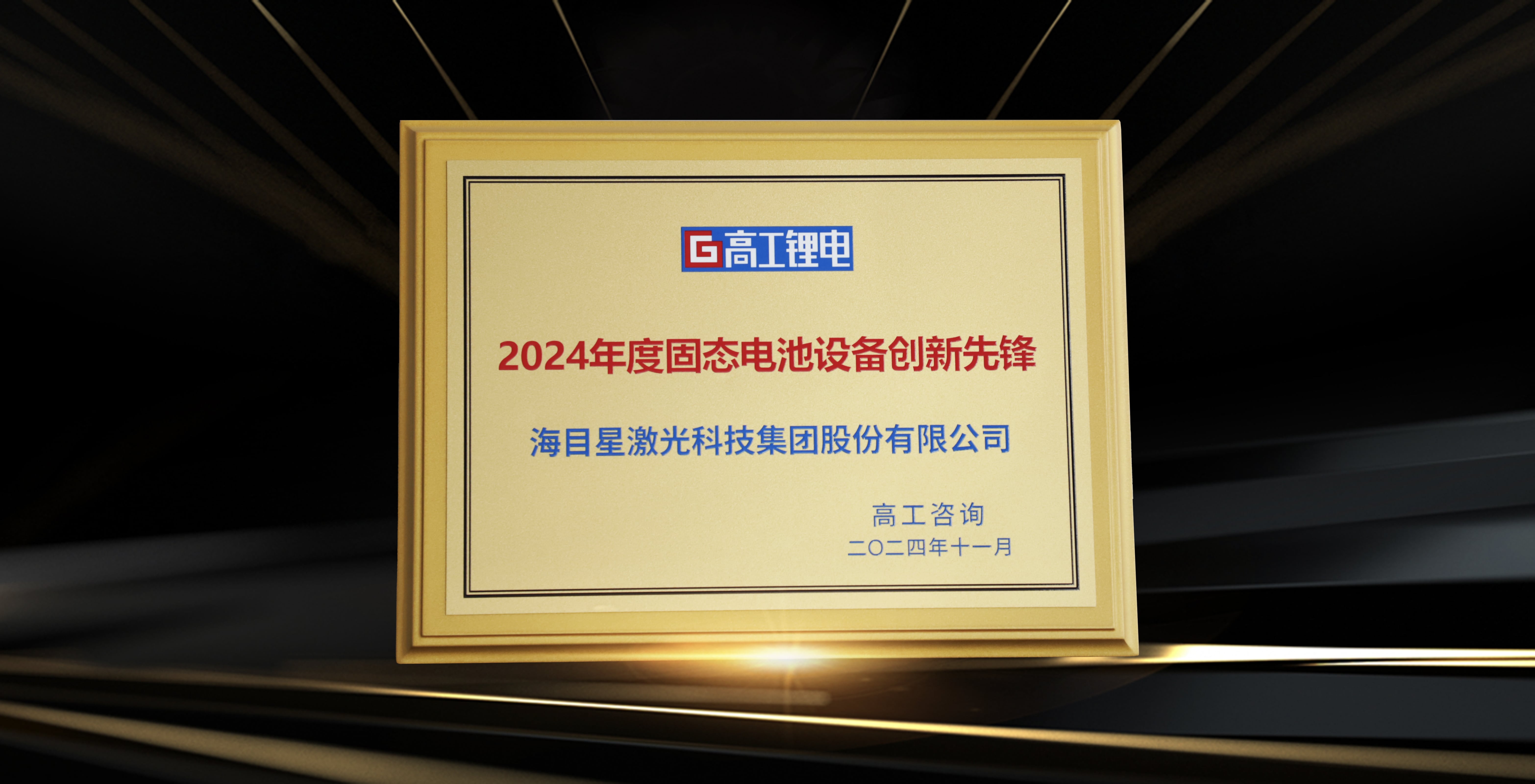 高工金球獎-2024年度固態(tài)電池設(shè)備創(chuàng)新先鋒.jpg