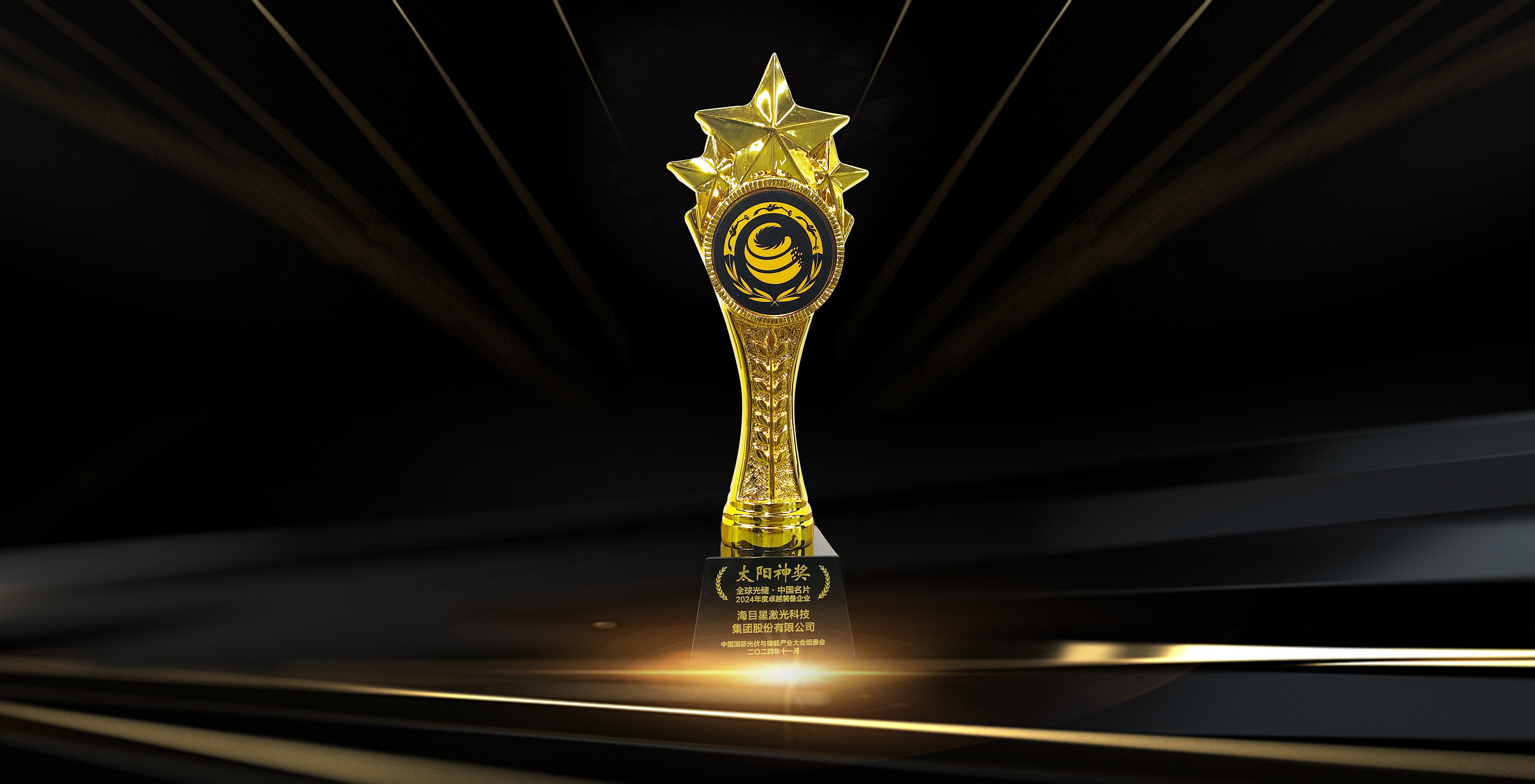“太陽神獎”全球光儲·中國名片-2024年度卓越裝備企業(yè).jpg