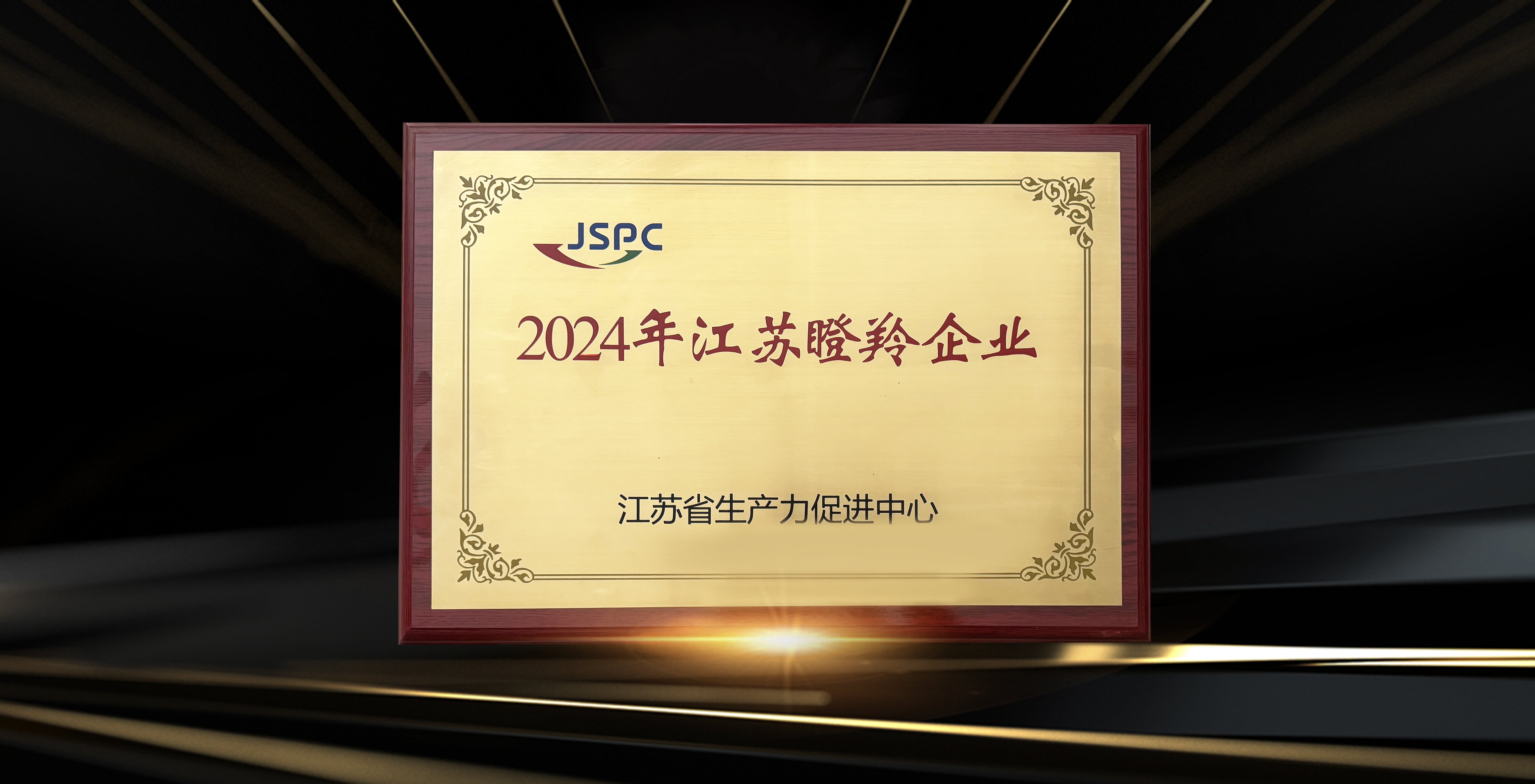 2024年江蘇瞪羚企業(yè)牌匾.jpg