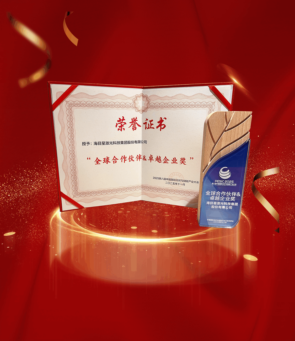 2025第八屆中國(guó)國(guó)際光伏與儲(chǔ)能產(chǎn)業(yè)大會(huì)全球合作伙伴 & 卓越企業(yè)獎(jiǎng).png