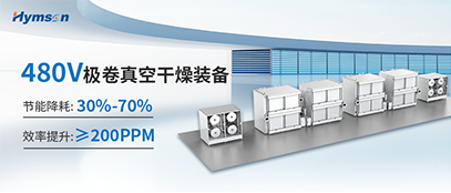 極卷真空干燥裝備