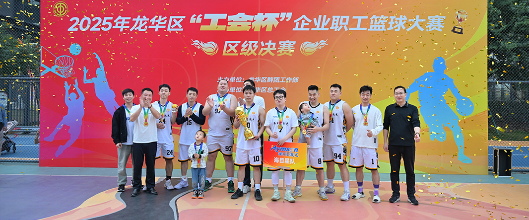 海目星“工會(huì)杯”桂冠