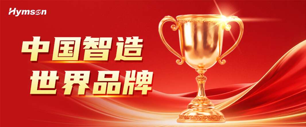 中國智造，世界品牌