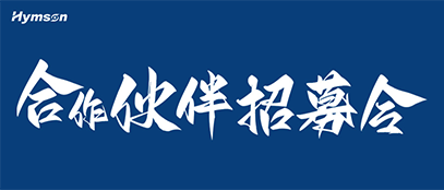 合作伙伴全球招募中